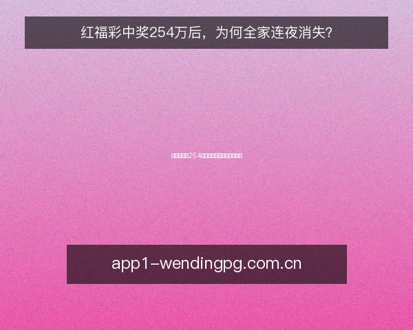红福彩中奖254万后，为何全家连夜消失？