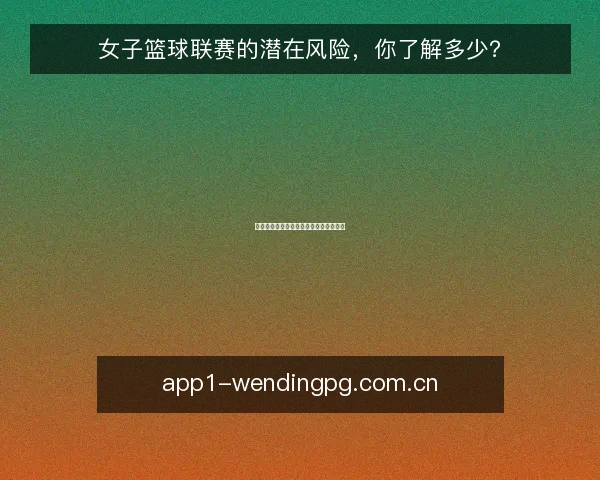 女子篮球联赛的潜在风险,你了解多少?