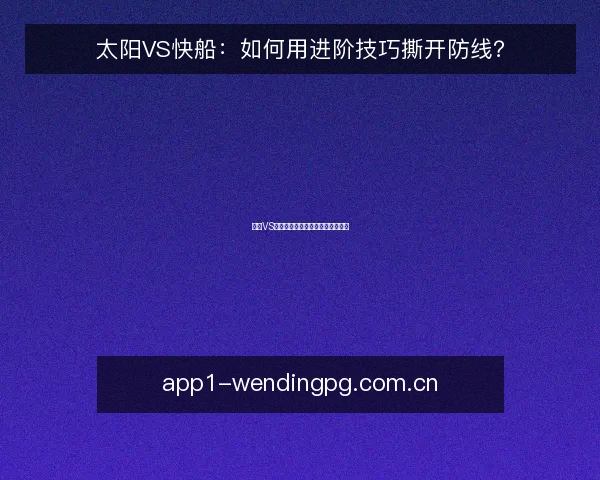 太阳VS快船：如何用进阶技巧撕开防线？