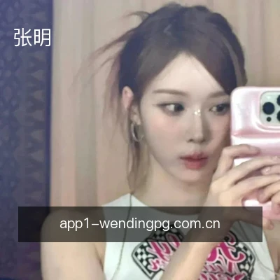 张明