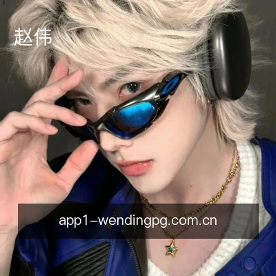 赵伟